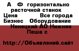 2А622Ф1 горизонтально расточной станок › Цена ­ 1 000 - Все города Бизнес » Оборудование   . Ненецкий АО,Нижняя Пеша с.